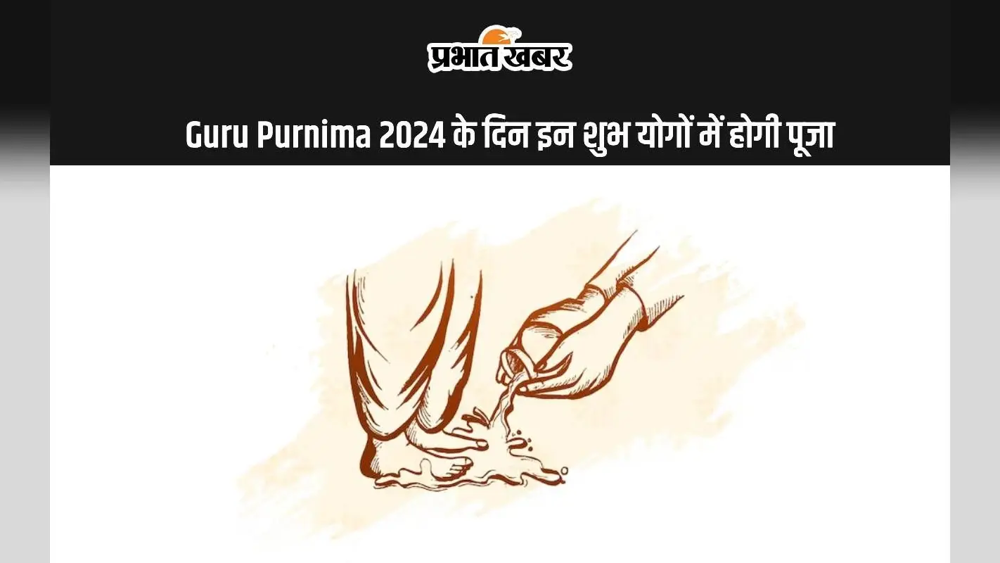Guru Purnima 2024 इस दिन, इन शुभ योगों में होगा भगवान विष्णु, शिव और चंद्रमा की पूजा