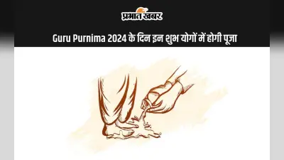 Guru Purnima 2024 इस दिन, इन शुभ योगों में होगा भगवान विष्णु, शिव और चंद्रमा की पूजा