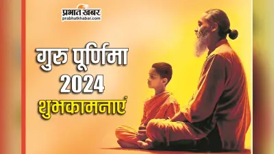 Guru Purnima 2024 : गुरु वह है, जो हमें सत्य और शुभ की यात्रा कराता है