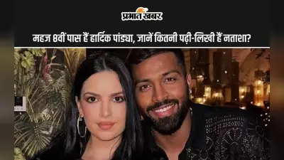 Hardik- Natasa: महज 8वीं पास हैं हार्दिक पांड्या, जानें कितनी पढ़ी-लिखी हैं नताशा?