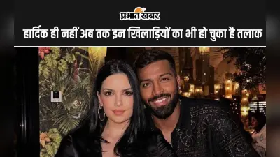 हार्दिक ही नहीं अब तक इन खिलाड़ियों का भी हो चुका है तलाक, देखें सूची