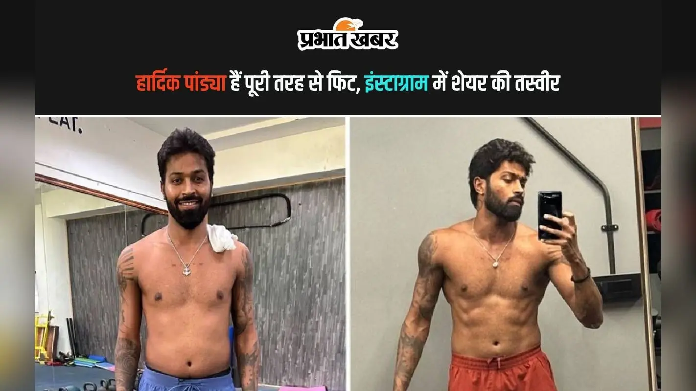 Hardik Pandya Fitness: हार्दिक पांड्या हैं पूरी तरह से फिट, शेयर की तस्वीर
