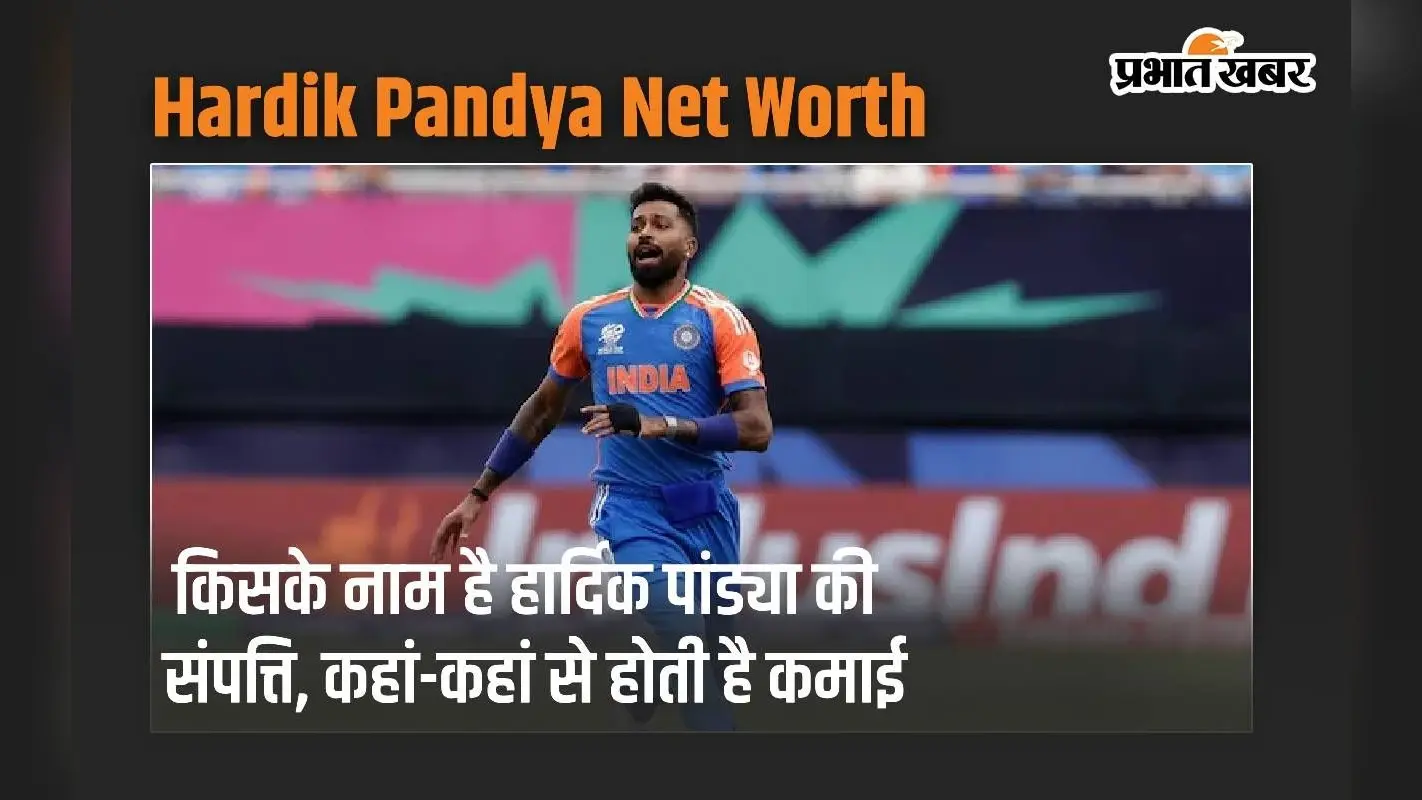 किसके नाम है हार्दिक पांड्या की संपत्ति, कहां-कहां से होती है कमाई