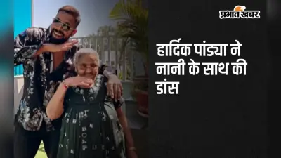 Hardik Pandya ने नानी के साथ की डांस, श्रीवल्ली गाने में लगाए ठुमके, देखें वीडियो