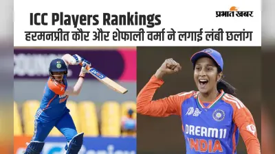 हरमनप्रीत और शेफाली ने ICC Rankings में लगाई लंबी छलांग, एशिया कप में प्रदर्शन का मिला इनाम