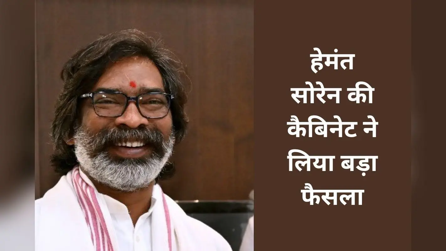 Jharkhand Cabinet Decision: झारखंड में बनेगा विस्थापन आयोग, हेमंत सोरेन की कैबिनेट का प्रस्ताव