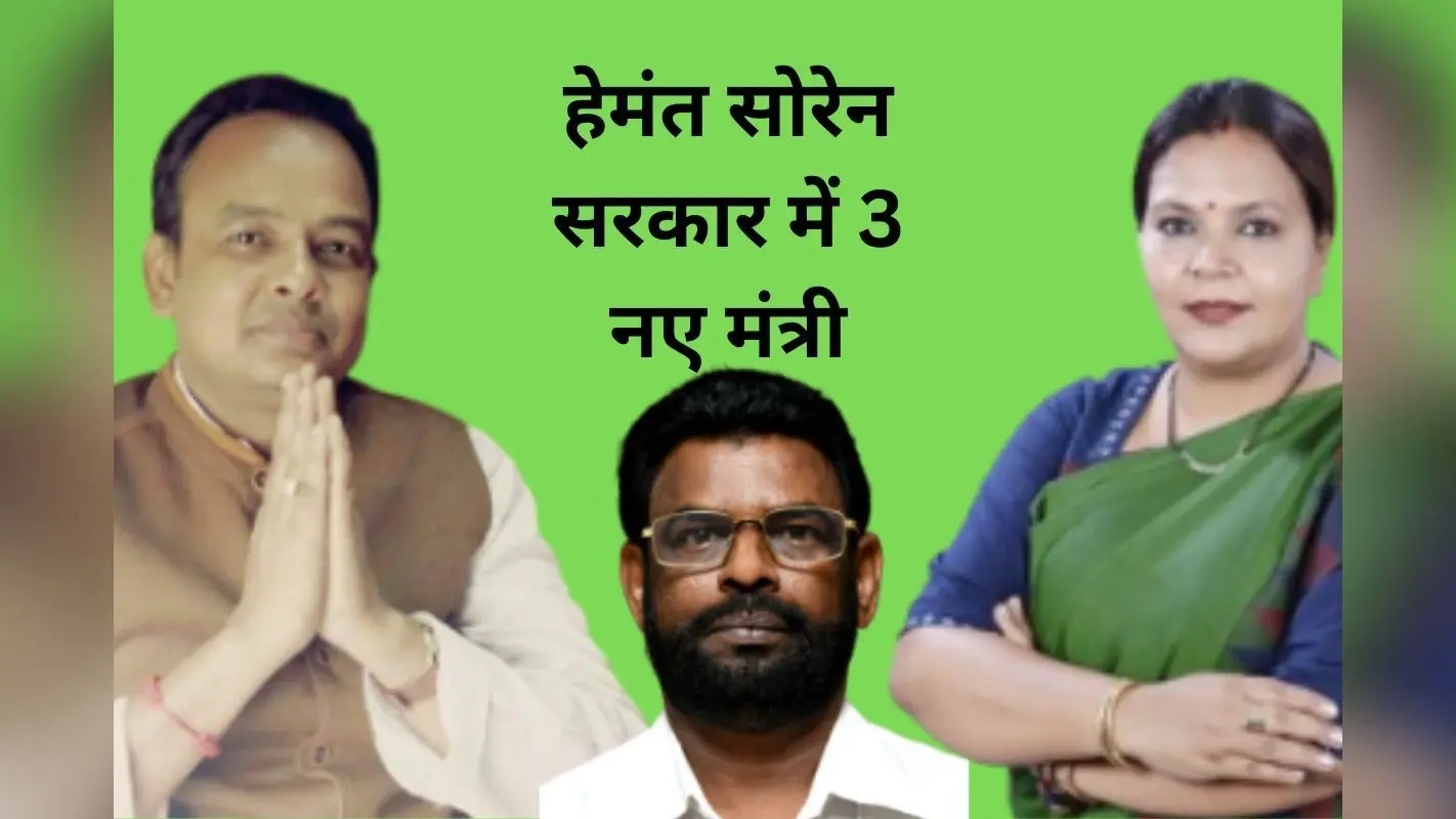 हेमंत सोरेन सरकार में 3 नए चेहरे, बैद्यनाथ राम, इरफान अंसारी और दीपिका पांडेय सिंह ने ली शपथ