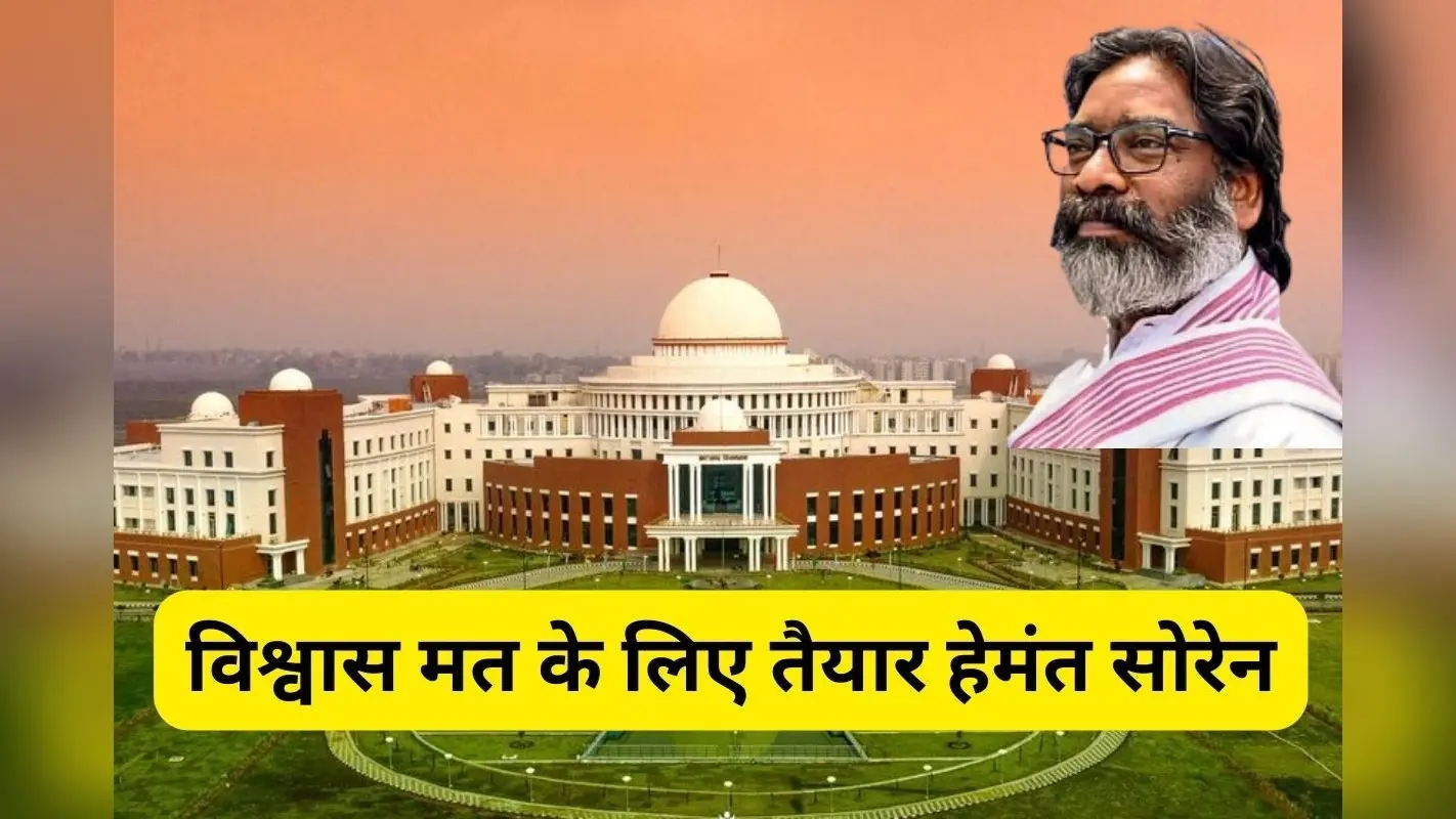 झारखंड विधानसभा में हेमंत सोरेन के विश्वास मत से पहले सभी अधिकारियों के लिए जारी हुआ ये निर्देश