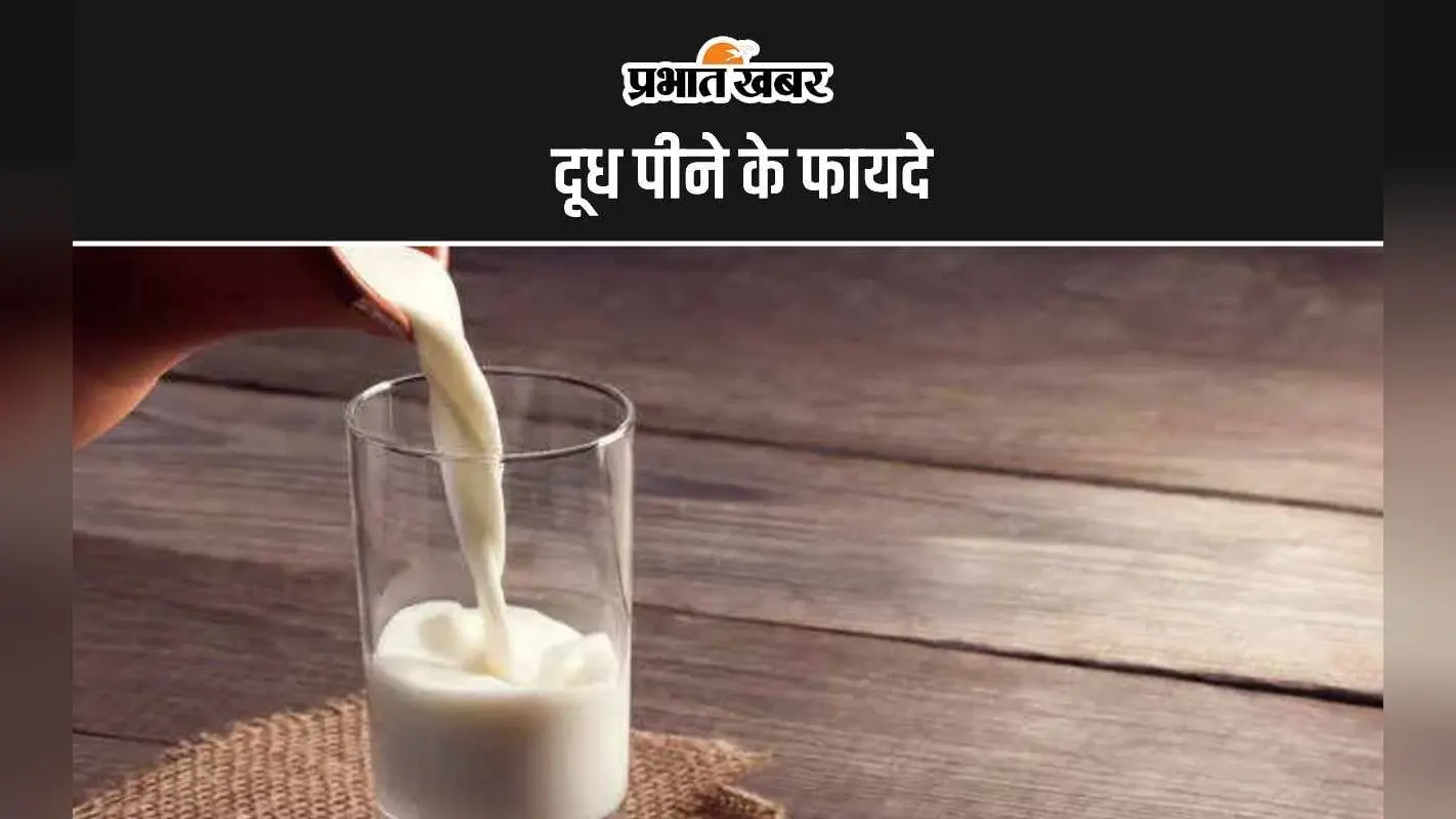 Hot Milk: गर्म दूध पीने के 5 सबसे बड़े फायदे
