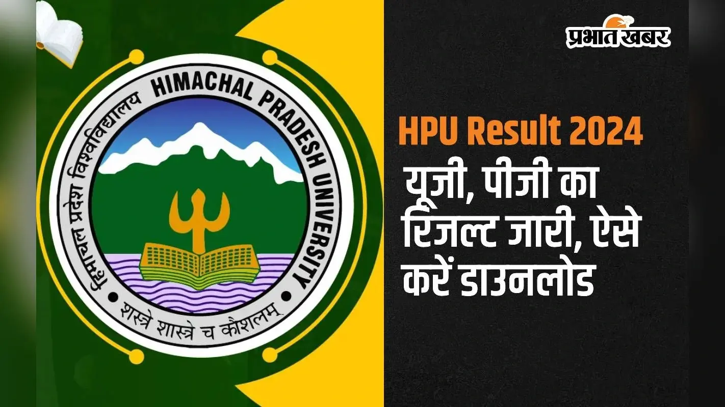 HPU Result 2024: यूजी, पीजी का रिजल्ट जारी, ऐसे करें डाउनलोड
