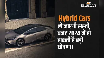…तो Hybrid कारें हो जाएंगी सस्ती! बजट 2024 में हो सकती है बड़ी घोषणा