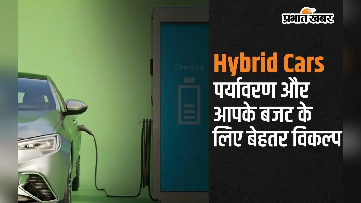 Hybrid Cars: पर्यावरण और आपके बजट के लिए बेहतर विकल्प