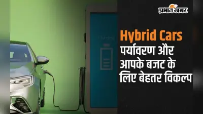 Hybrid Cars: पर्यावरण और आपके बजट के लिए बेहतर विकल्प