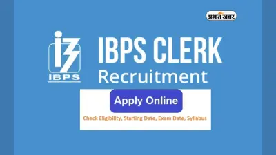 IBPS Clerk Notification 2024 जारी, बंपर पदों के लिए ऐसे करें आवेदन