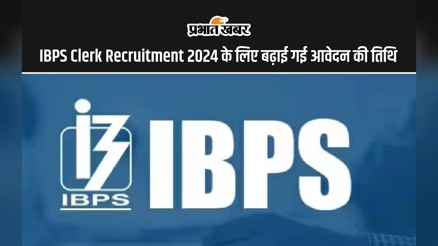 IBPS Clerk Recruitment 2024: आईबीपीएस क्लर्क भर्ती के लिए बढ़ाई गई आवेदन की तिथि