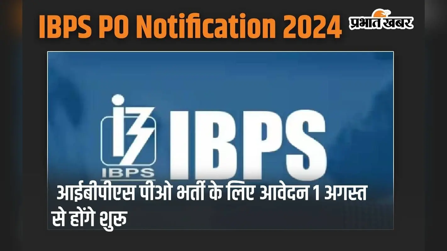 IBPS PO Notification 2024: आईबीपीएस पीओ भर्ती के लिए आवेदन 1 अगस्त से होंगे शुरू