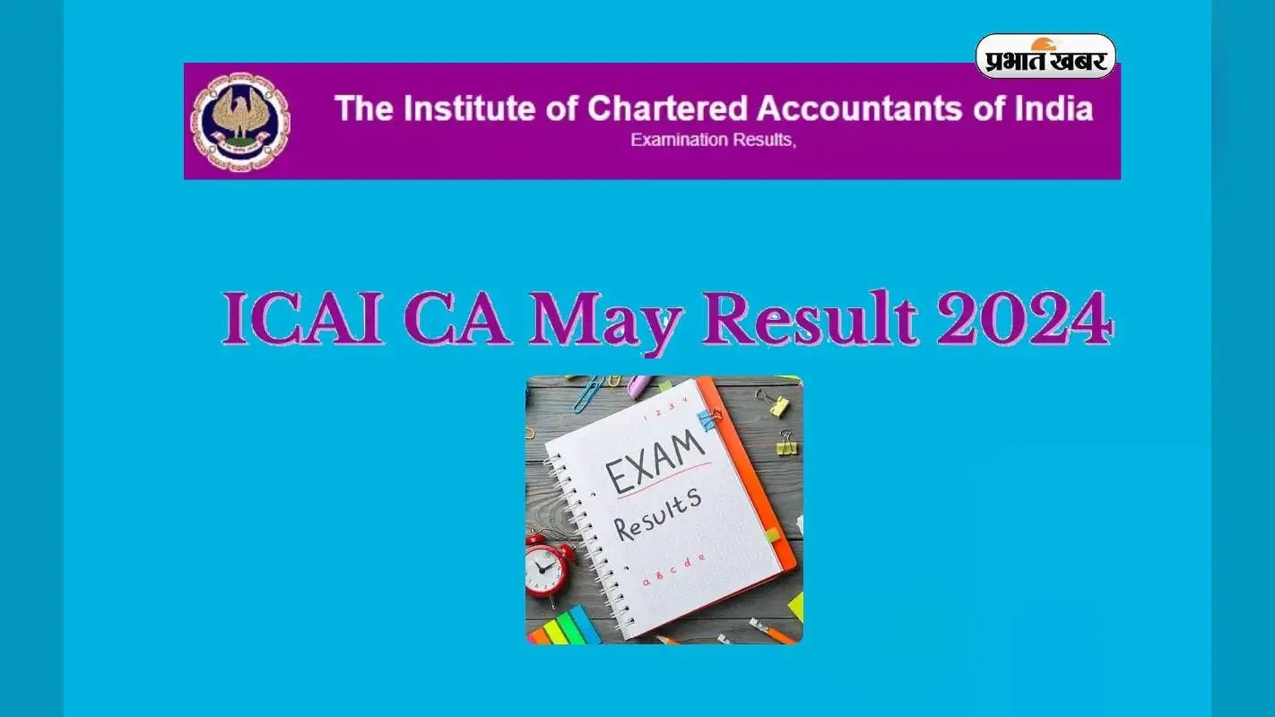 ICAI CA Result 2024: इस तारीख को घोषित होंगे सीए फाइनल और इंटरमीडिएट परीक्षा के परिणाम