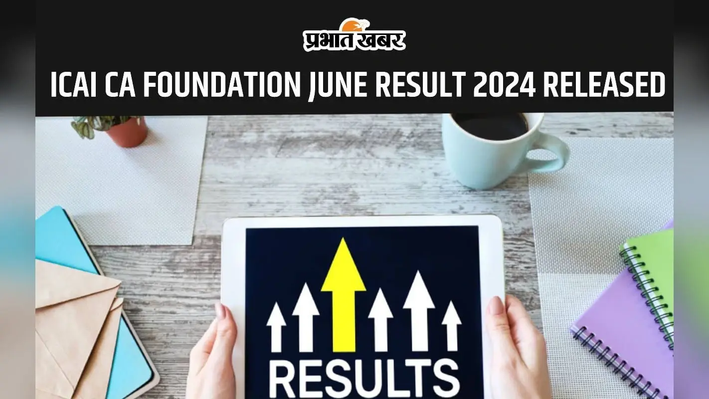 ICAI CA Foundation June Result 2024 हुआ जारी, यहां देखें डाउनलोड लिंक