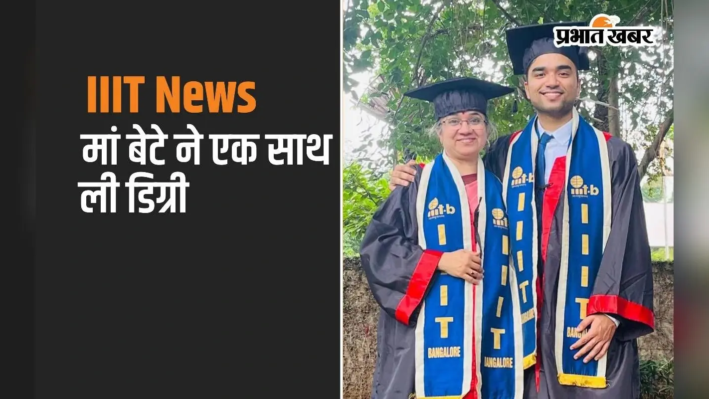 IIIT से मां बेटे की जोड़ी ने एक साथ एक ही मंच पर ली डिग्री