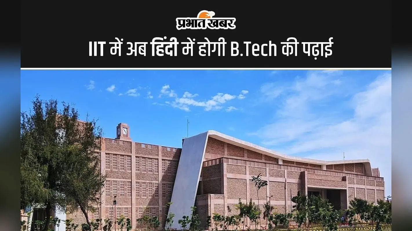 IIT में अब हिंदी में होगी B.Tech की पढ़ाई, जानें कैसे ले सकेंगे एडमिशन