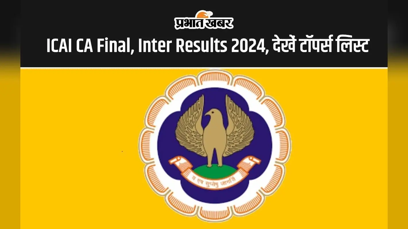 ICAI CA May Results: सीए इंटर और फाइनल के परिणाम हुए जारी, जानें कौन हुआ टॉपर
