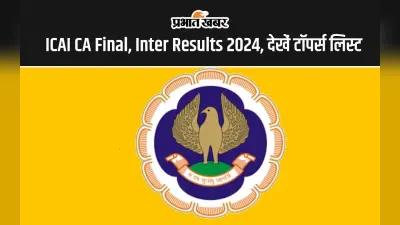 ICAI CA May Results: सीए इंटर और फाइनल के परिणाम हुए जारी, जानें कौन हुआ टॉपर
