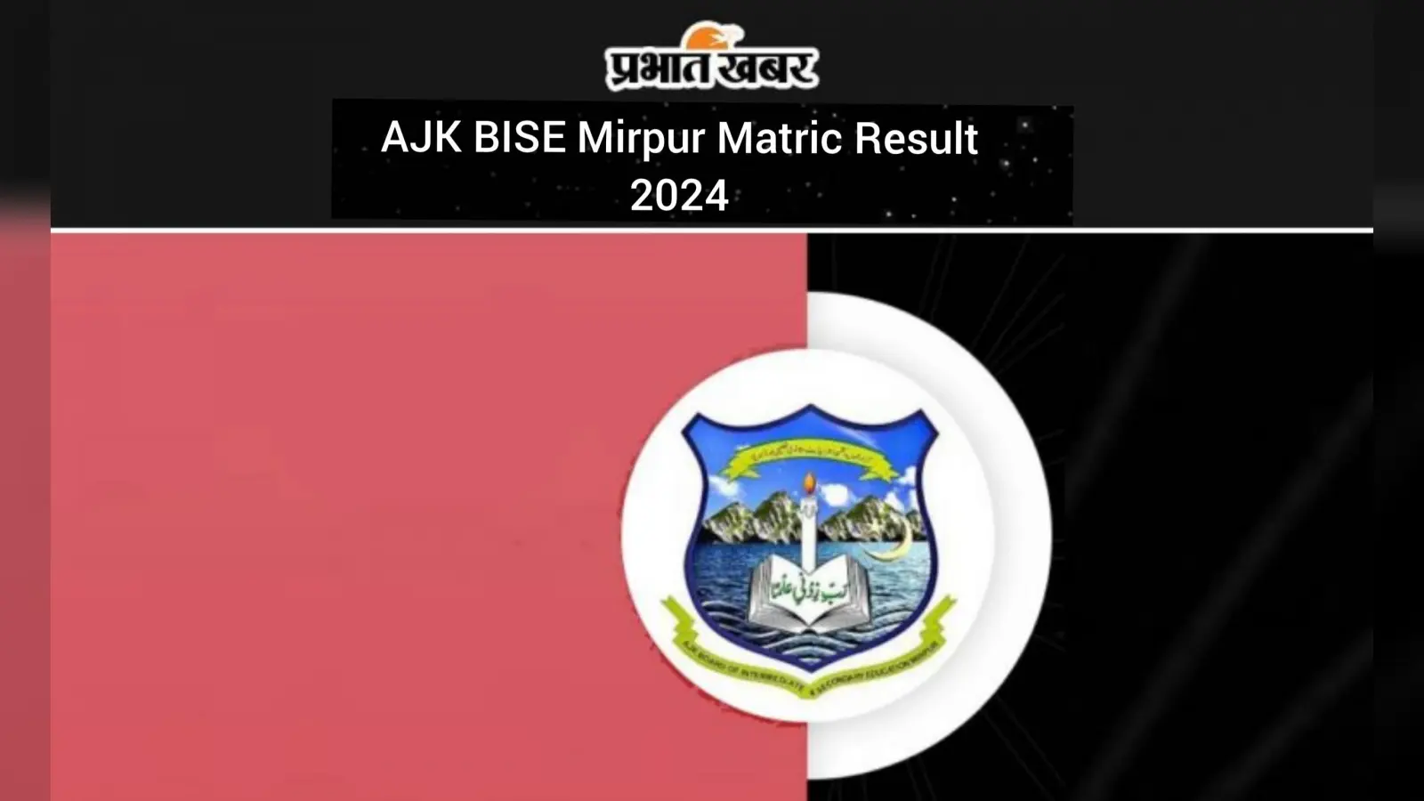 AJKBISE Mirpur SSC Result 2024: एजेके बीआईएसई मीरपुर मैट्रिक परिणाम हुआ जारी, यहां से करें चेक