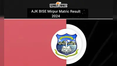 AJK BISE Mirpur Matric Result 2024: एजेके बीआईएसई मीरपुर मैट्रिक परिणाम आज होने वाला है जारी