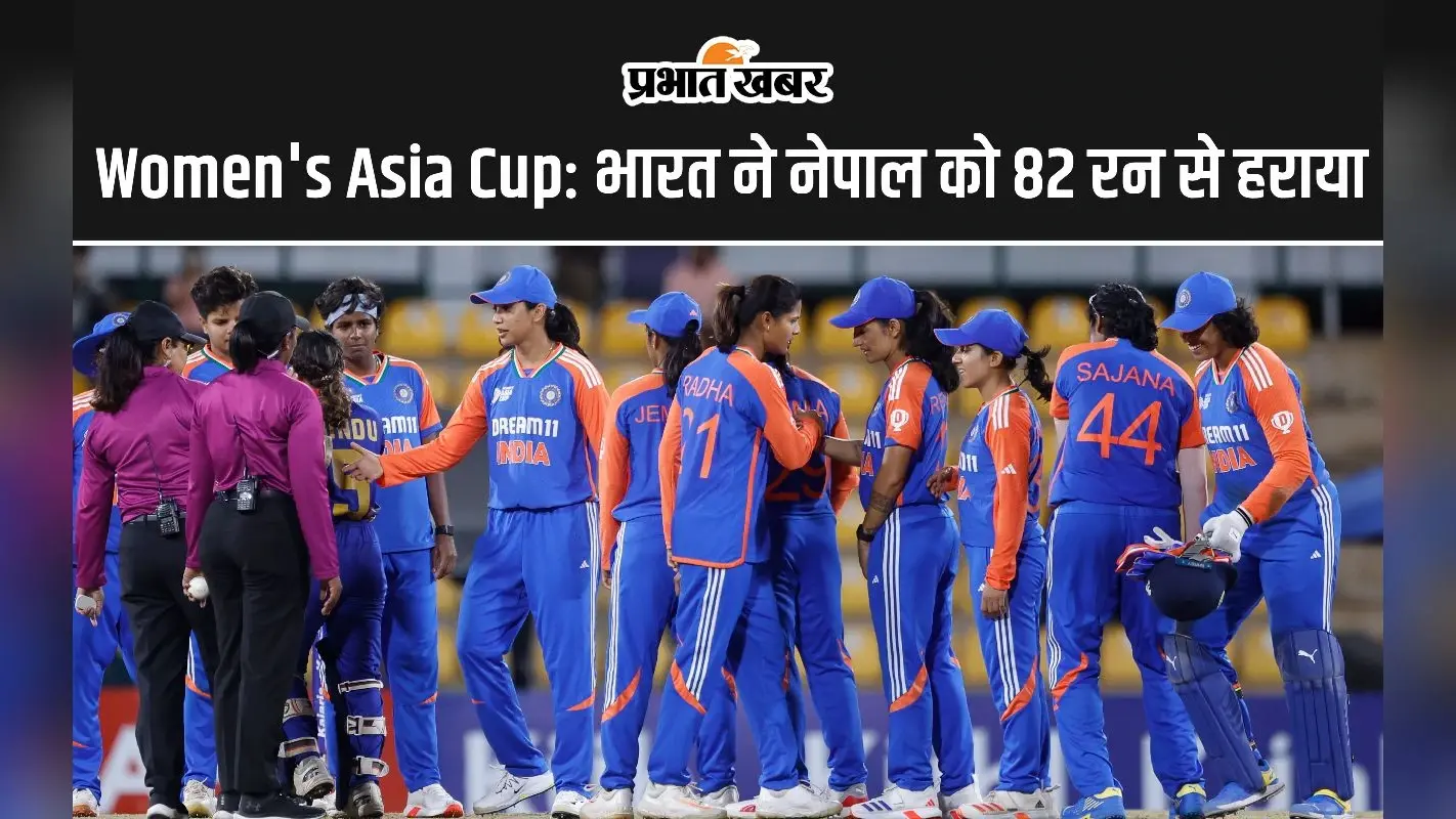 Women’s Asia Cup 2024: भारत ने नेपाल को 82 रनों से हराया, अब सेमीफाइनल की तैयारी