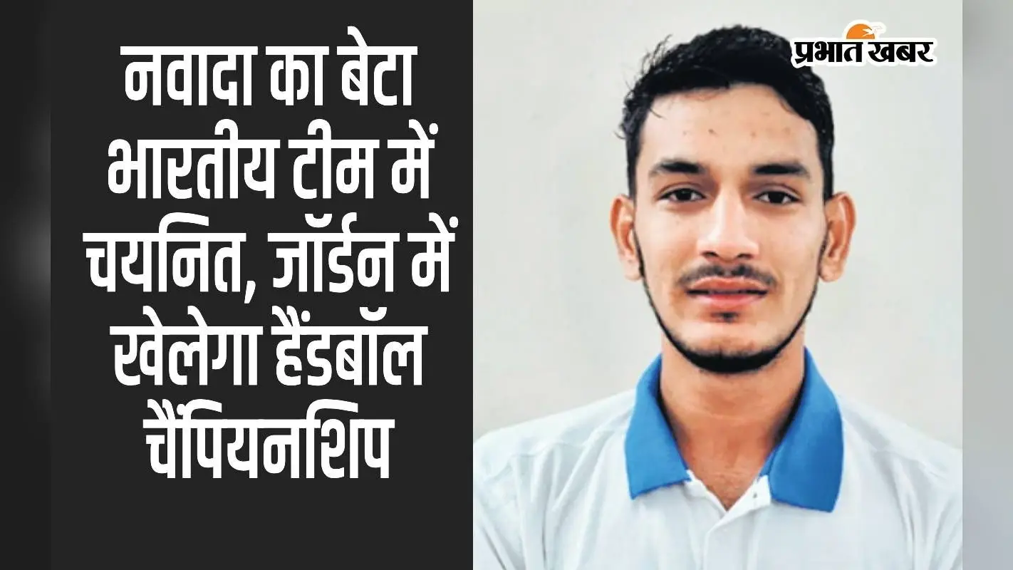 पिता को खोने के बाद नवादा के तौसीफ ने खेल में पाया नया जीवन, भारतीय टीम के लिए हुआ चयनित