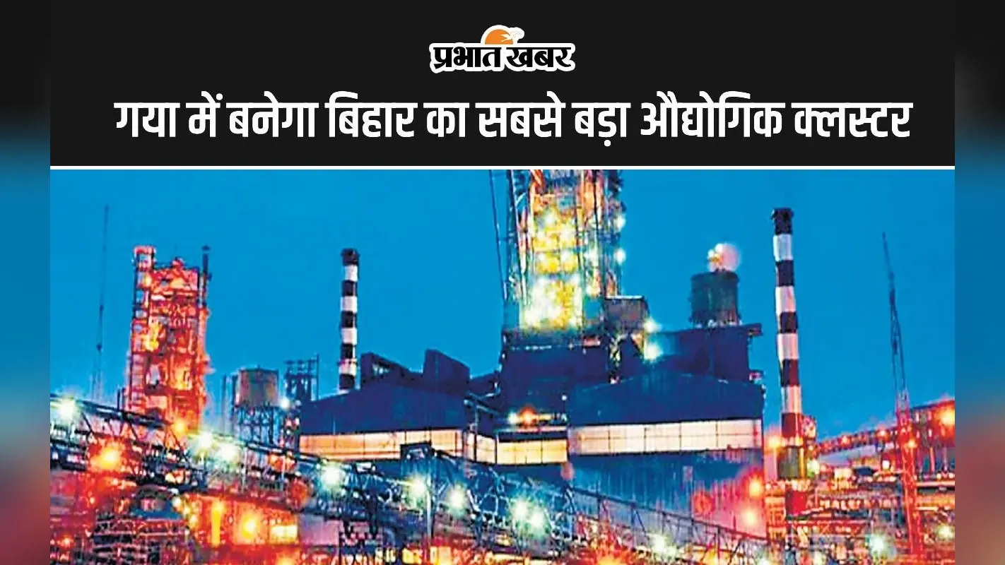 गया में बनेगा बिहार का सबसे बड़ा औद्योगिक क्लस्टर, हजारों लोगों को मिलेगा रोजगार, NICDIT ने दी मंजूरी