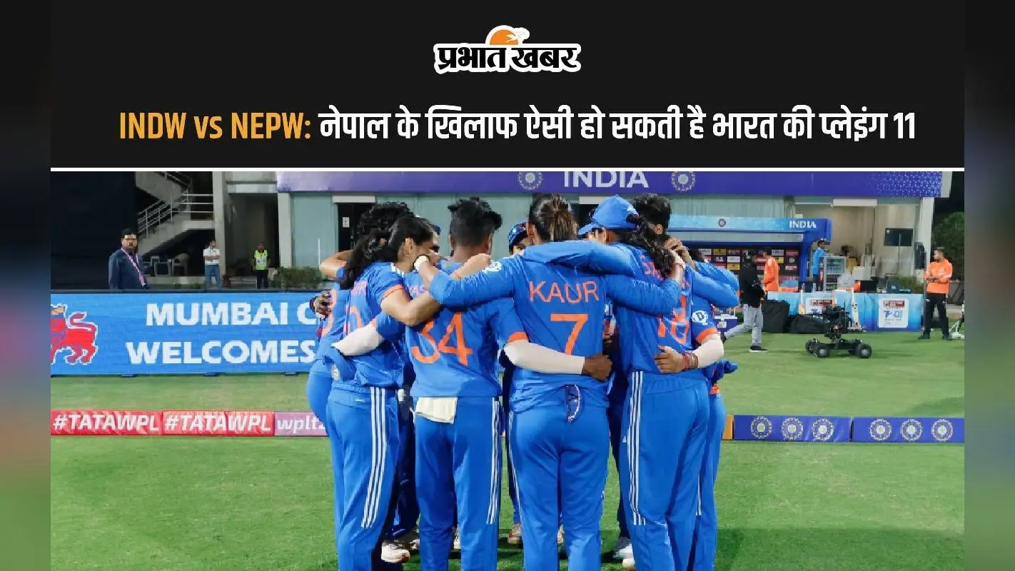 INDW vs NEPW: नेपाल के खिलाफ ऐसी हो सकती है भारत की प्लेइंग 11