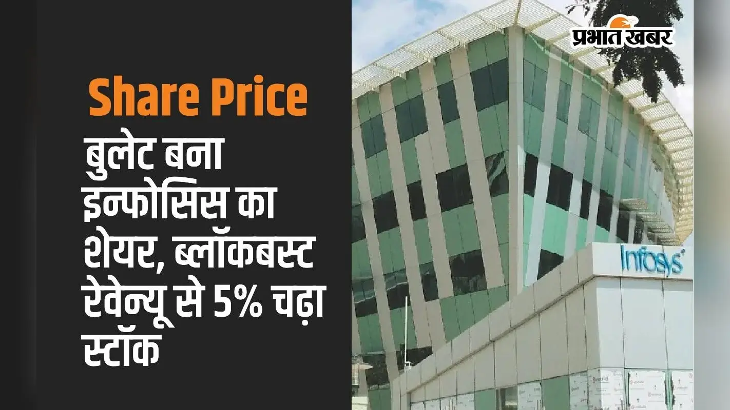 Share Price: बुलेट बना इन्फोसिस का शेयर, ब्लॉकबस्टर रेवेन्यू से 5% चढ़ा स्टॉक