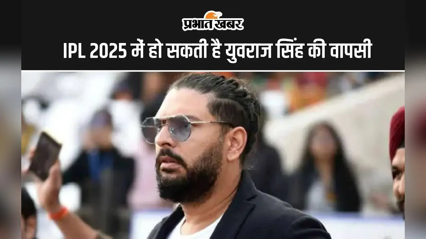IPL 2025 में हो सकती है युवराज सिंह की वापसी, इस टीम का देंगे साथ