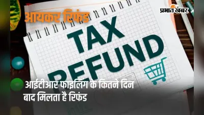 ITR Refund: आईटीआर फाइलिंग के कितने दिन बाद मिलता है रिफंड?