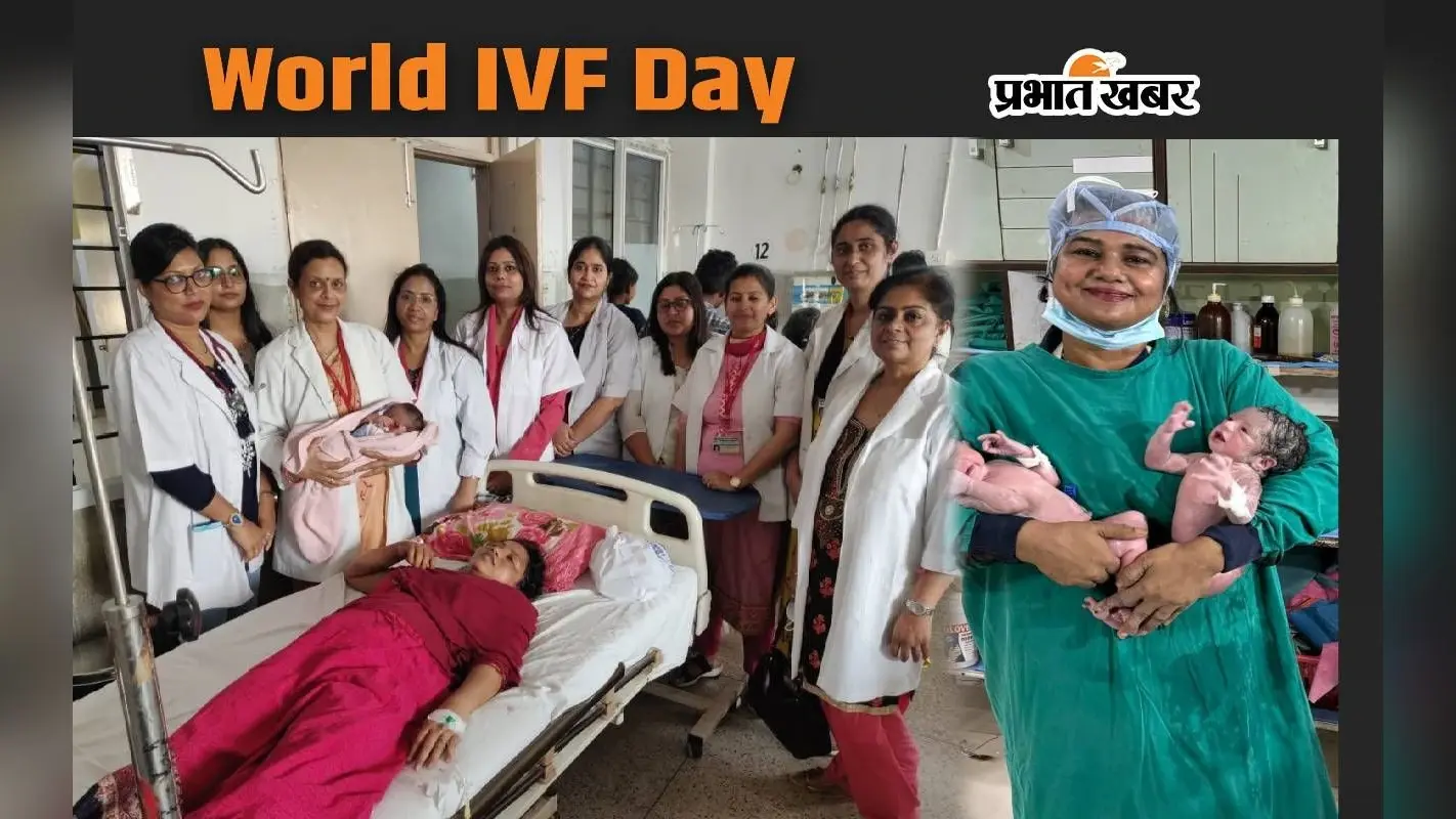 World IVF Day: बांझपन के शिकार दंपत्तियों को IVF से मिल रही है खुशियां, पटना में यहां मिल रही है ये सुविधा