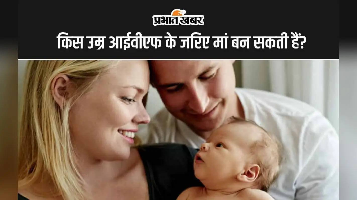 World IVF Day: आईवीएफ क्या है? किस उम्र तक IVF से मां बन सकती हैं, जानिए पूरी डिटेल्स
