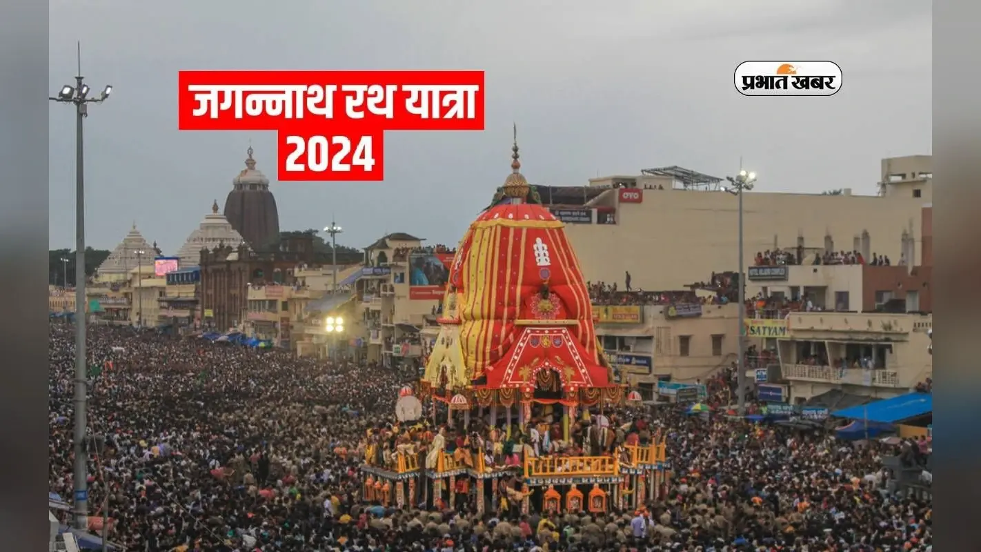 Jagannath Rath Yatra 2024 आने वाले रविवार को, जानें इसका धार्मिक महत्व और रोचक तथ्य