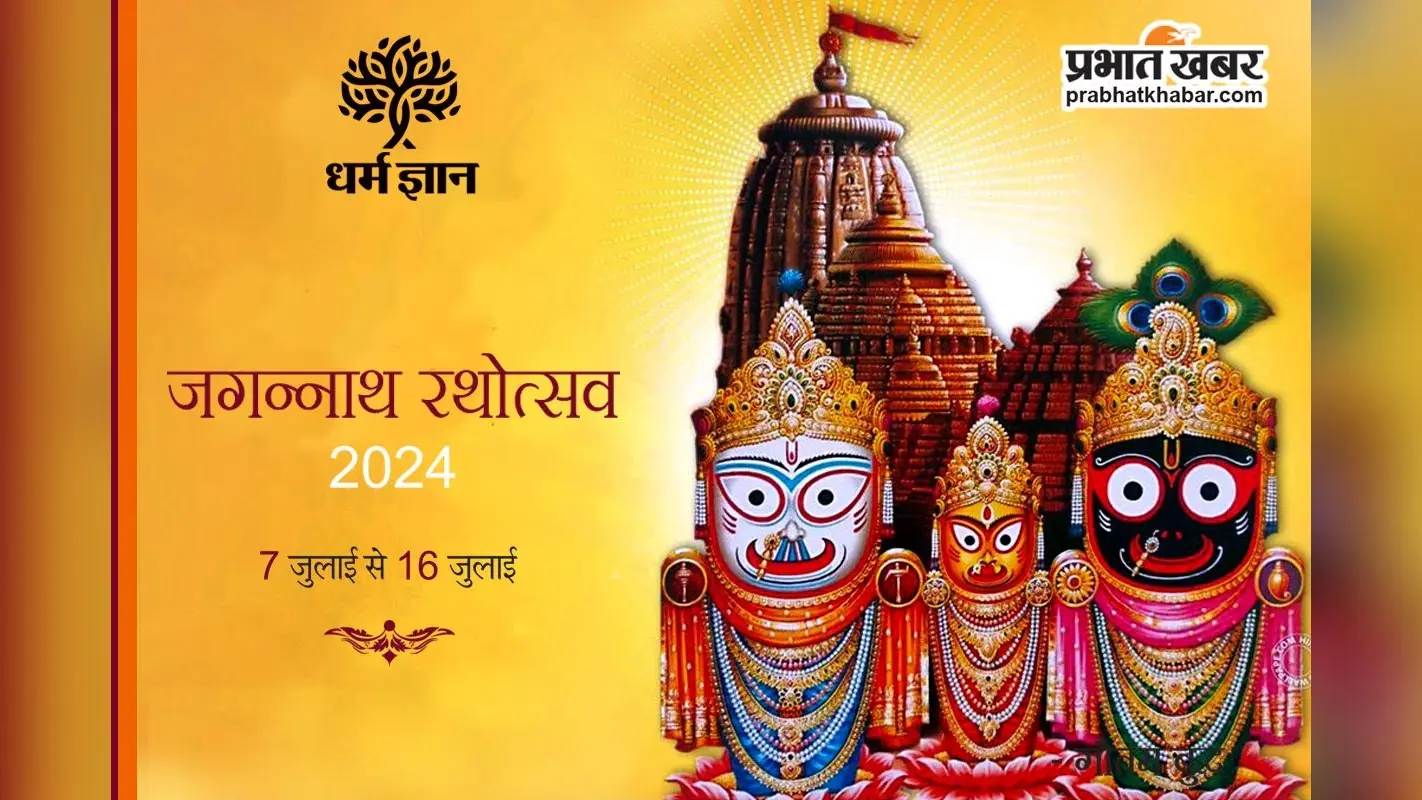 Jagannath Rath Yatra 2024 : जीवन के आह्लाद की यात्रा है जगन्नाथपुरी की रथयात्रा