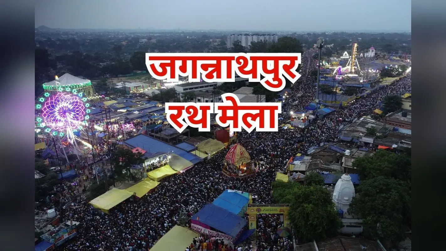 Rath Yatra 2025: रांची में रथयात्रा और मेला की सुरक्षा कड़ी, ड्रोन और CCTV से निगरानी