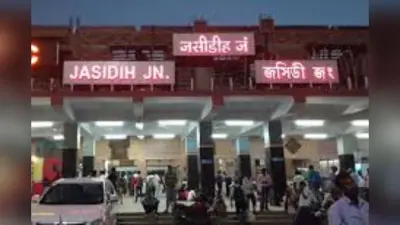 Shravani Mela 2025: जसीडीह स्टेशन पर भीड़ नियंत्रण के लिए पुख्ता इंतजाम, अलग-अलग गेट से होगा प्रवेश और निकास