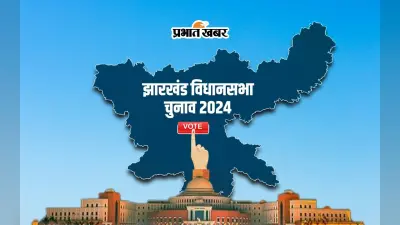 Jharkhand Chunav: चुनाव लड़ रहे कई नेताओं की पत्नियां हैं मालामाल, किसी की कमाई लाखों में तो कोई करोड़पति