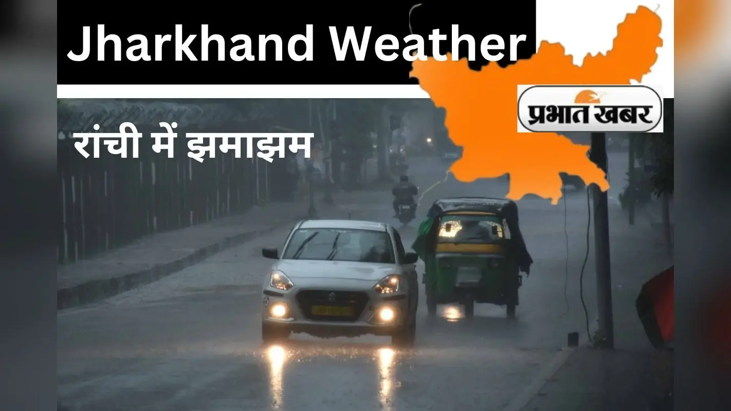 Jharkhand Weather: झारखंड में अगले 3 दिनों तक रुक-रुक कर होती रहेगी बारिश, रांची में हुई इतनी वर्षा