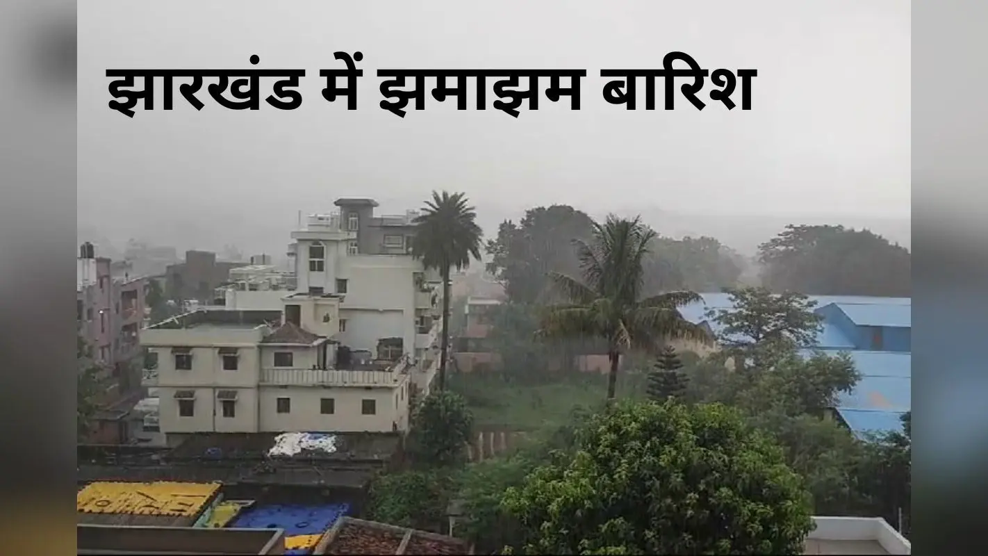 Jharkhand Weather: रांची, देवघर, समेत झारखंड के 8 जिलों में बदला मौसम, अगले 3 घंटे झमाझम बारिश, वज्रपात का भी अलर्ट