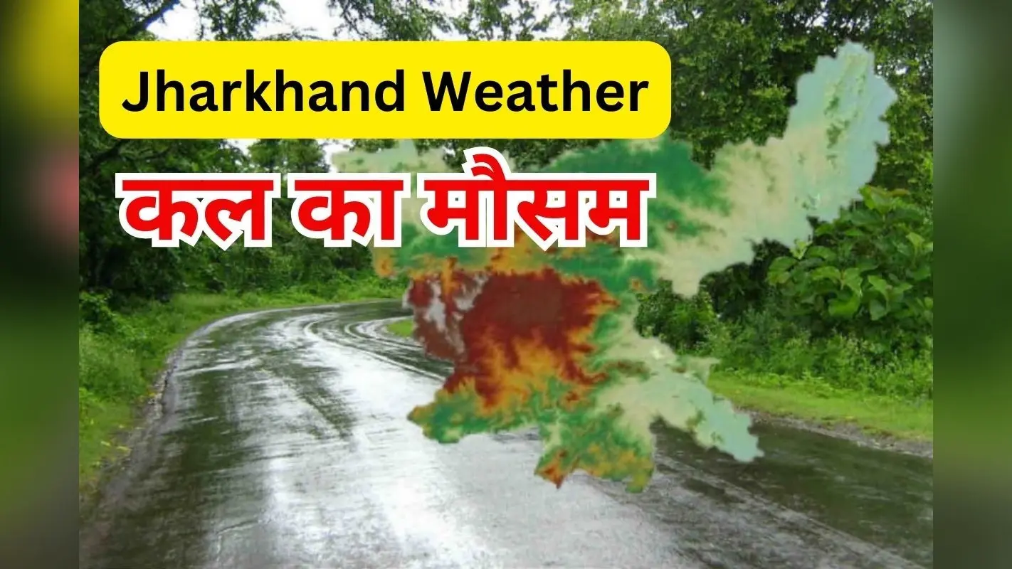Kal Ka Mausam: बंगाल की खाड़ी की ओर बढ़ रहा मानसून ट्रफ, ओड़िशा में साइक्लोन, झारखंड में झमाझम बारिश का अलर्ट