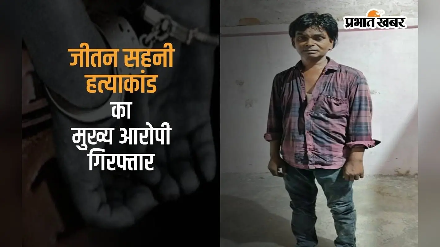 Jitan Sahani Murder : मुकेश सहनी के पिता की हत्या का मुख्य आरोपी गिरफ्तार, बताई हत्या की वजह