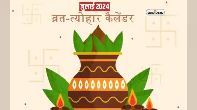 July Festival Calendar 2024: जगन्नाथ रथ यात्रा से लेकर सावन मास का प्रारंभ, जुलाई में पड़ रहे हैं ये कई व्रत, त्योहार