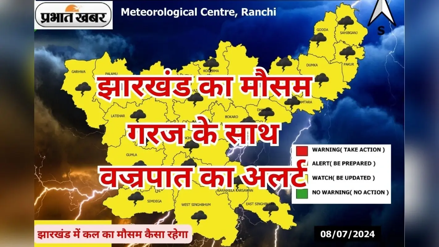 Kal Ka Mausam: बंगाल की खाड़ी की ओर बढ़ रहा मानसून ट्रफ, झारखंड के 8 जिलों में वज्रपात का अलर्ट