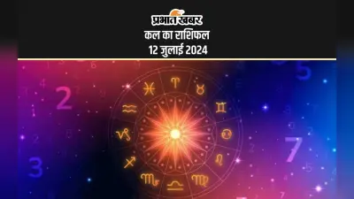 Kal ka Rashifal 12 July 2024: कल इन 5 राशि वालों के जीवन में आएगा आश्चर्यजनक बदलाव, जानें सभी राशियों का हाल