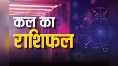Kal Ka Rashifal 5 July 2024: कल के दिन इन राशि के जातकों को आ सकती है आत्मविश्वास में कमी, इनके रुक सकते है काम, पढ़िए कल का राशिफल